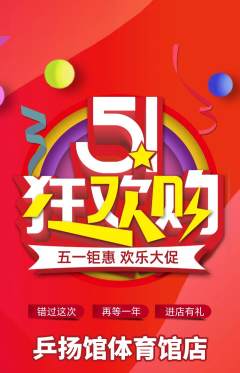 乒乓球馆抢购套组抢购劳动节活动配图海报
