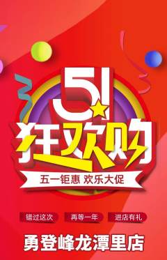 攀岩抢购满血版劳动节活动配图海报