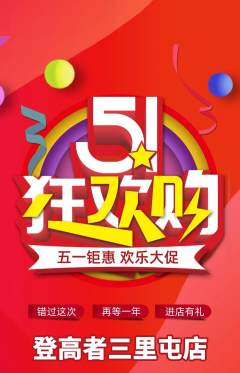 攀岩抢购套组抢购劳动节活动配图海报