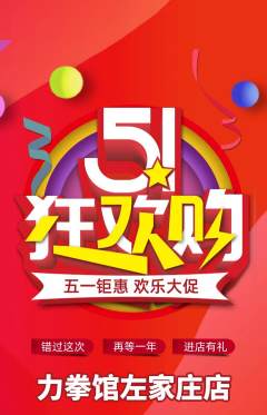 拳击格斗抢购单品抢购劳动节活动配图海报