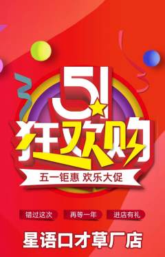 少儿口才抢购套组抢购劳动节活动配图海报