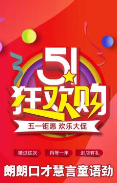 少儿口才抢购自选套组抢购劳动节活动配图海报