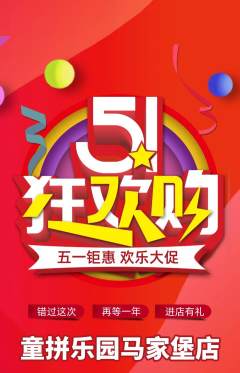 少儿乐高抢购多单品抢购劳动节活动配图海报