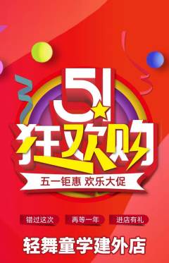 少儿舞蹈抢购多单品抢购劳动节活动配图海报