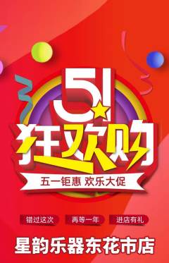 少儿乐器抢购多单品抢购劳动节活动配图海报