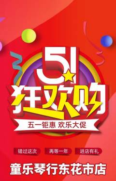 少儿乐器抢购单品抢购劳动节活动配图海报