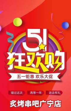 烧烤抢购单品抢购劳动节活动配图海报