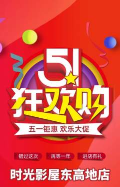 私人影院抢购自选套组抢购劳动节活动配图海报