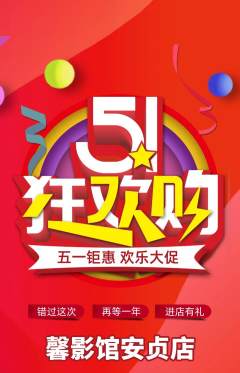 私人影院抢购单品抢购劳动节活动配图海报