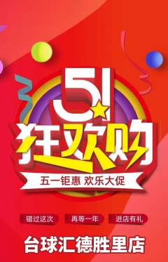 台球馆抢购套组抢购劳动节活动配图海报