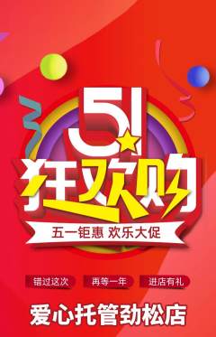 晚托班抢购单品抢购劳动节活动配图海报