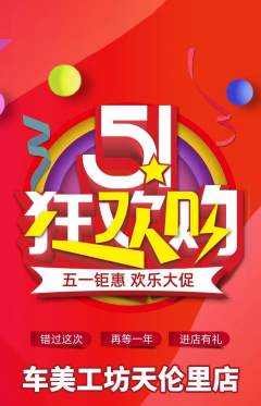 洗车抢购满血版劳动节活动配图海报