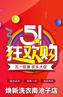 洗衣洗鞋抢购满血版劳动节活动配图海报