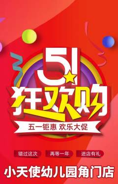 幼儿园抢购套组抢购劳动节活动配图海报