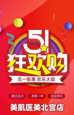 医疗美容抢购套组抢购劳动节活动配图海报
