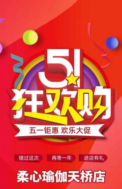 瑜伽抢购单品抢购劳动节活动配图海报