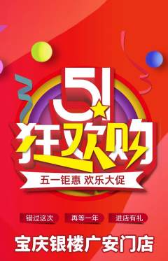 珠宝黄金抢购套组抢购劳动节活动配图海报