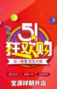 珠宝黄金抢购自选套组抢购劳动节活动配图海报