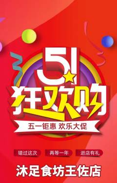 足浴抢购满血版劳动节活动配图海报