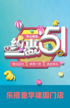 少儿乐高抢购自选套组抢购劳动节活动配图海报