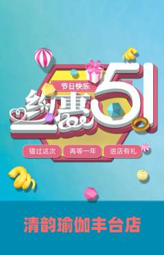 瑜伽抢购多单品抢购劳动节活动配图海报
