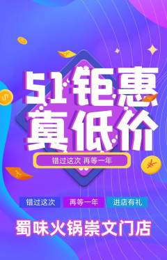 火锅抢购多单品抢购劳动节活动配图海报