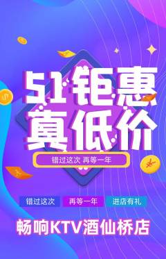 KTV抢购多单品抢购劳动节活动配图海报