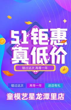 少儿模特抢购套组抢购劳动节活动配图海报
