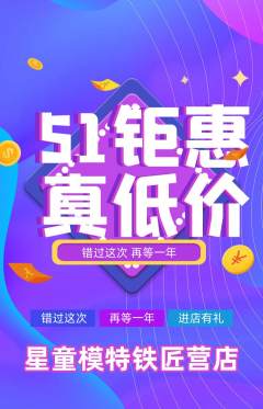少儿模特抢购单品抢购劳动节活动配图海报