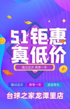 台球馆抢购单品抢购劳动节活动配图海报