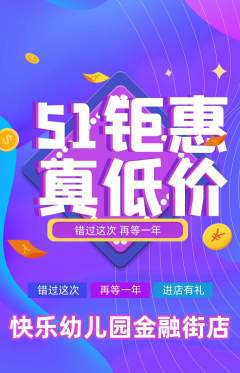 幼儿园抢购套组抢购劳动节活动配图海报