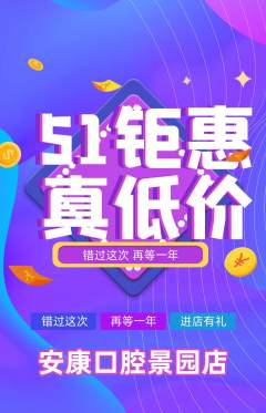 牙科口腔抢购满血版劳动节活动配图海报
