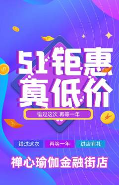 瑜伽抢购单品抢购劳动节活动配图海报