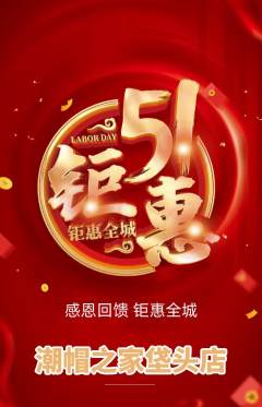 服饰鞋帽抢购套组抢购劳动节活动配图海报