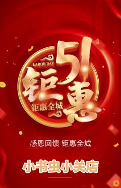 绘本馆抢购单品抢购劳动节活动配图海报