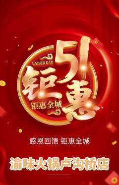 火锅抢购单品抢购劳动节活动配图海报