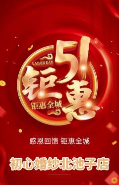 婚纱摄影抢购多单品抢购劳动节活动配图海报