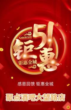 酒吧抢购自选套组抢购劳动节活动配图海报