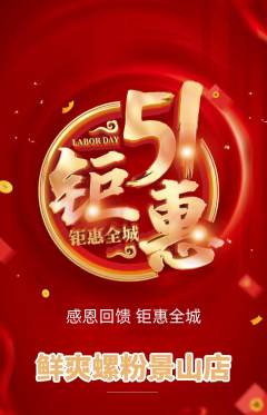 螺蛳粉抢购满血版劳动节活动配图海报