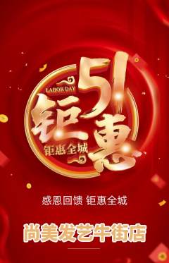 美发抢购单品抢购劳动节活动配图海报