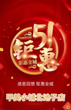 美甲抢购套组抢购劳动节活动配图海报
