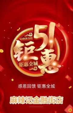 麻辣烫抢购多单品抢购劳动节活动配图海报