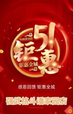 拳击格斗抢购多单品抢购劳动节活动配图海报