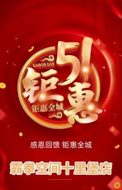 拳击格斗抢购单品抢购劳动节活动配图海报