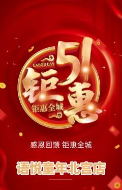 少儿口才抢购多单品抢购劳动节活动配图海报