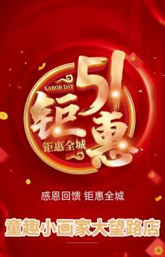少儿美术抢购多单品抢购劳动节活动配图海报