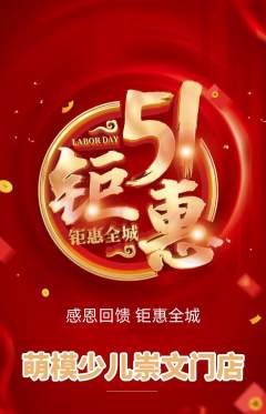 少儿模特抢购自选套组抢购劳动节活动配图海报