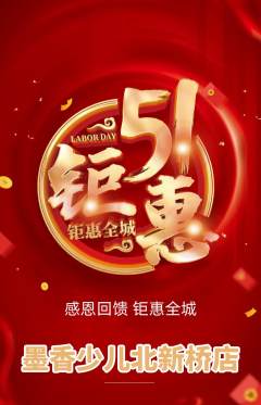 少儿书法抢购单品抢购劳动节活动配图海报