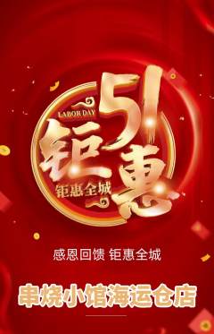 烧烤抢购自选套组抢购劳动节活动配图海报