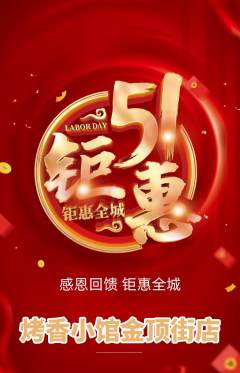 烧烤抢购单品抢购劳动节活动配图海报